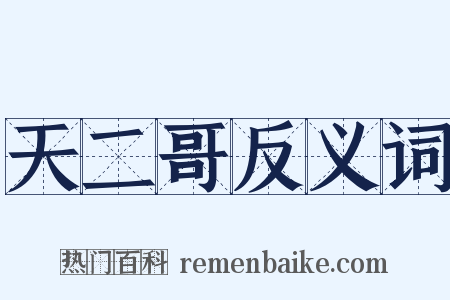 天二哥反义词是什么意思的图片